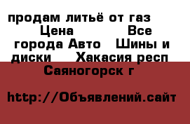 продам литьё от газ 3110 › Цена ­ 6 000 - Все города Авто » Шины и диски   . Хакасия респ.,Саяногорск г.